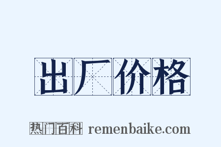 出厂价格是什么意思的图片